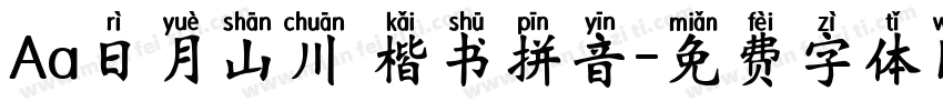 Aa日月山川 楷书拼音字体转换